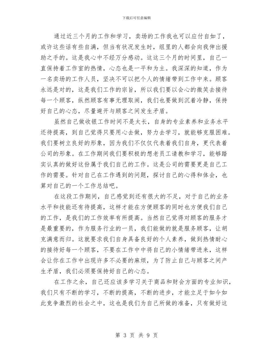 超市营业员工作个人总结与超市财务2024年工作小结范文汇编_第3页
