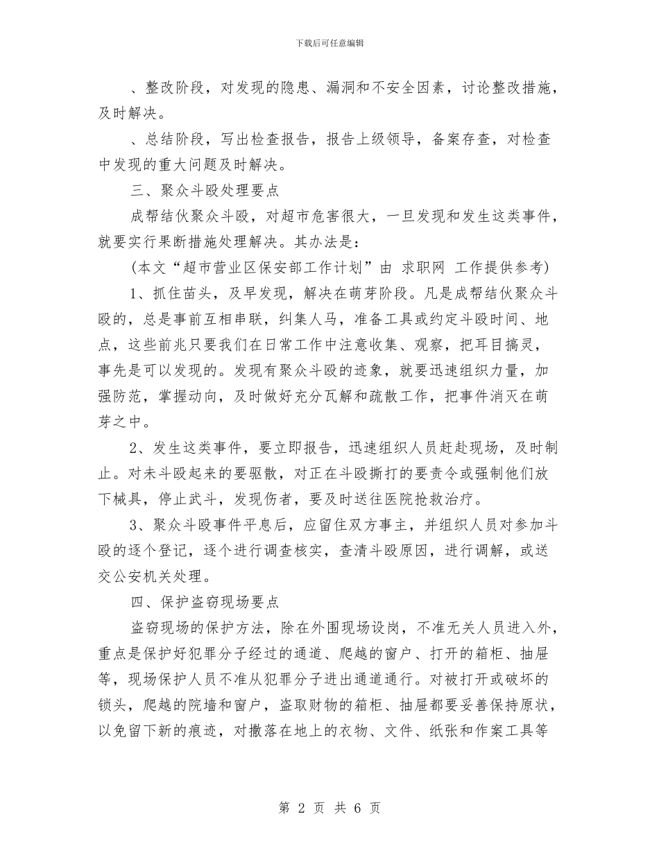 超市营业区保安部工作计划范文与超市营业员工作计划汇编_第2页