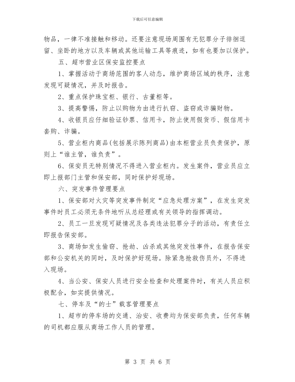 超市营业区保安部工作计划范文与超市营业员工作计划汇编_第3页