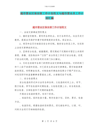 超市营业区保安部工作计划范文与超市营业员工作计划汇编