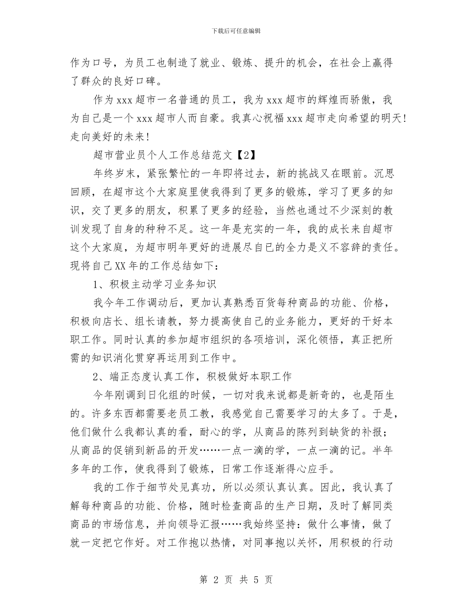 超市营业员个人工作总结范文与超市营业员年度工作总结汇编_第2页
