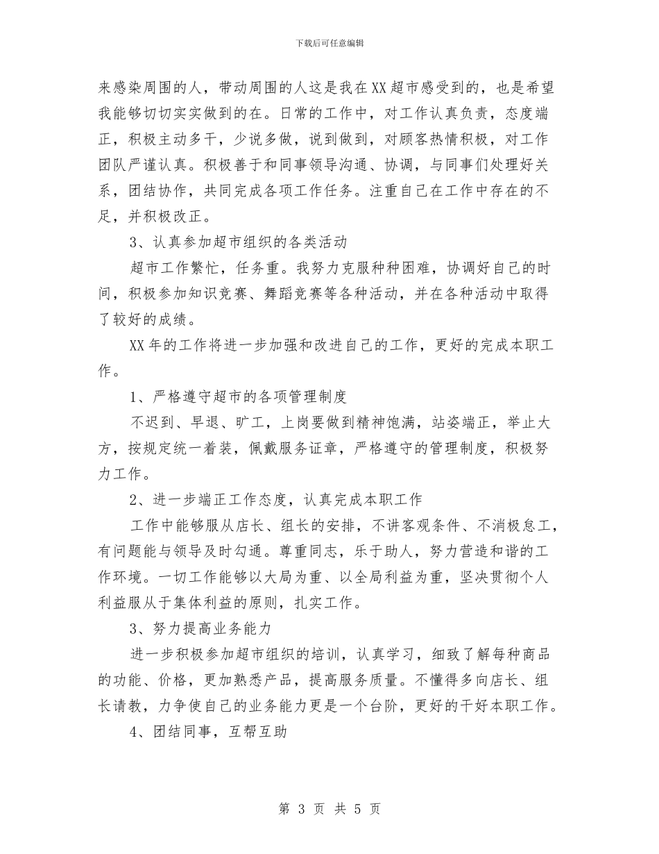 超市营业员个人工作总结范文与超市营业员年度工作总结汇编_第3页