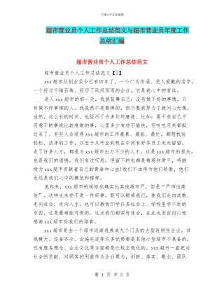 超市营业员个人工作总结范文与超市营业员年度工作总结汇编