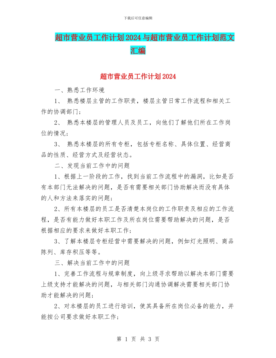 超市营业员工作计划2024与超市营业员工作计划范文汇编_第1页