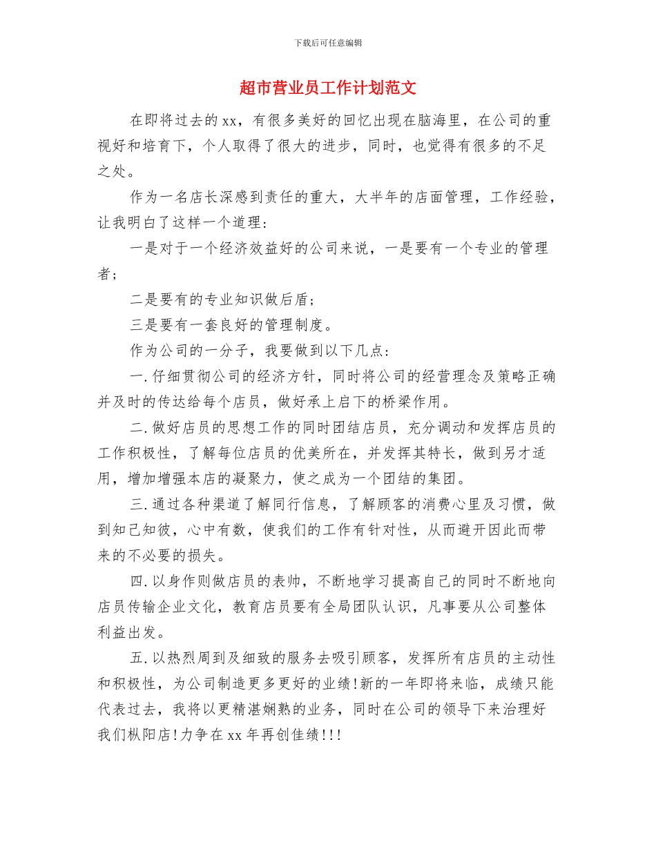 超市营业员工作计划2024与超市营业员工作计划范文汇编_第3页