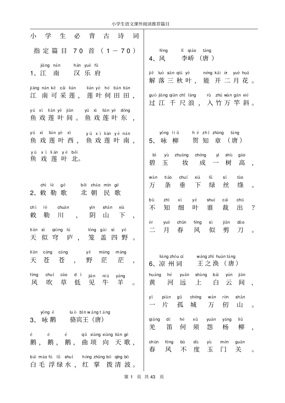 小学生背诵古诗带拼音200首_第1页