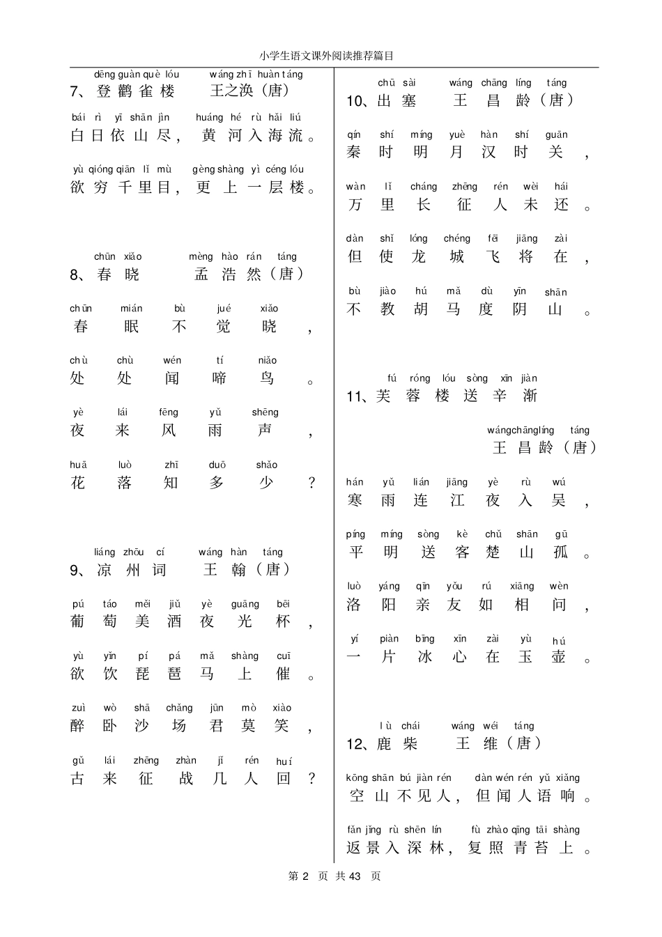 小学生背诵古诗带拼音200首_第2页