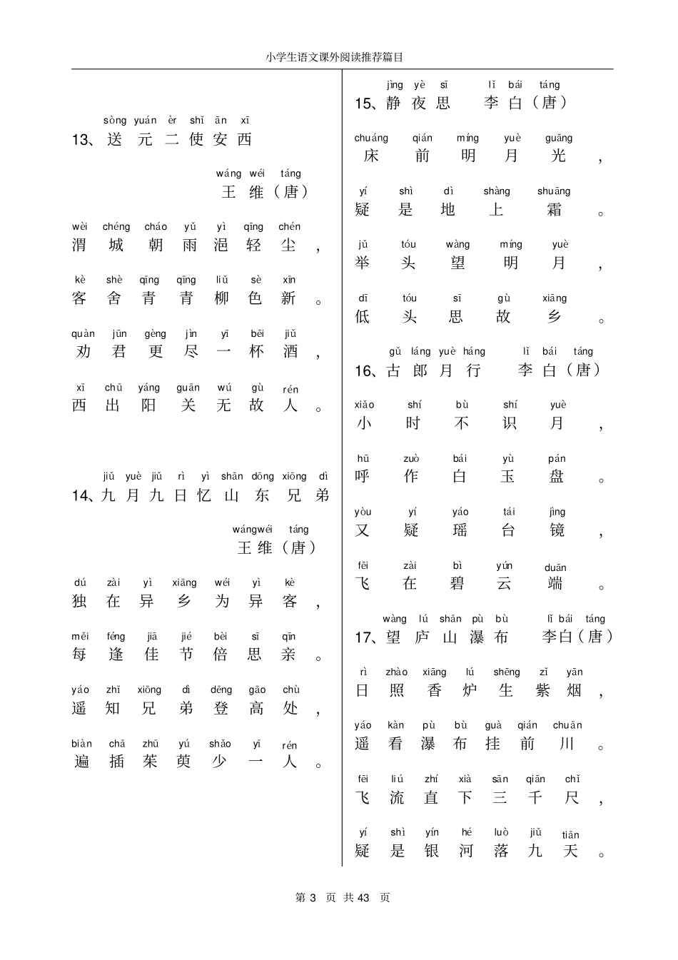 小学生背诵古诗带拼音200首_第3页