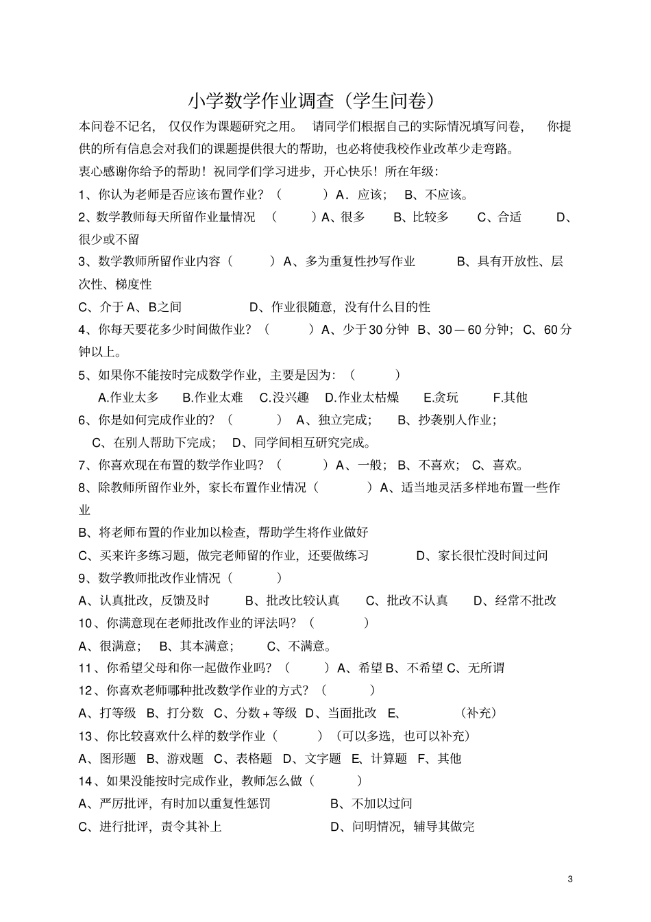 小学生自主学习能力问卷调查表汇编_第3页
