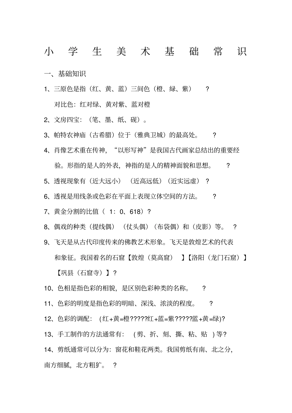小学生美术基础常识_第1页