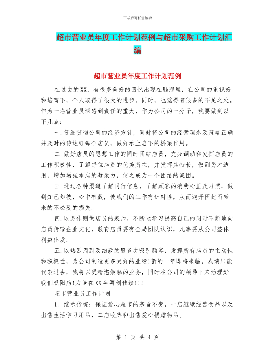 超市营业员年度工作计划范例与超市采购工作计划汇编_第1页