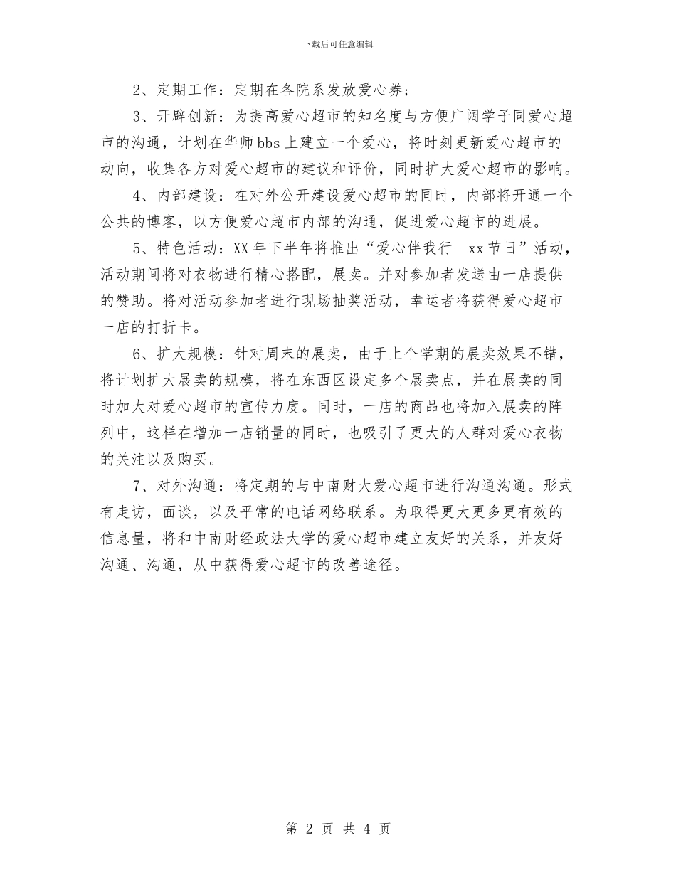 超市营业员年度工作计划范例与超市采购工作计划汇编_第2页