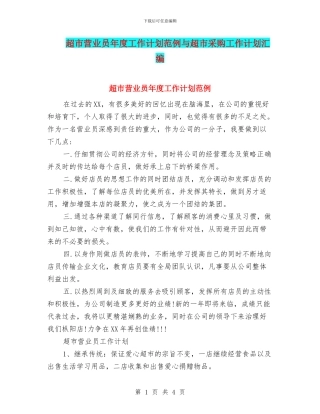 超市营业员年度工作计划范例与超市采购工作计划汇编