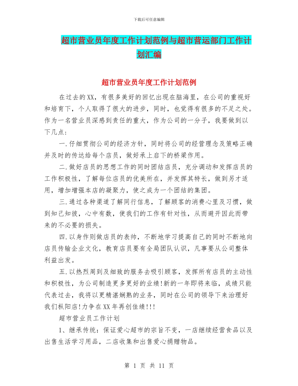 超市营业员年度工作计划范例与超市营运部门工作计划汇编_第1页