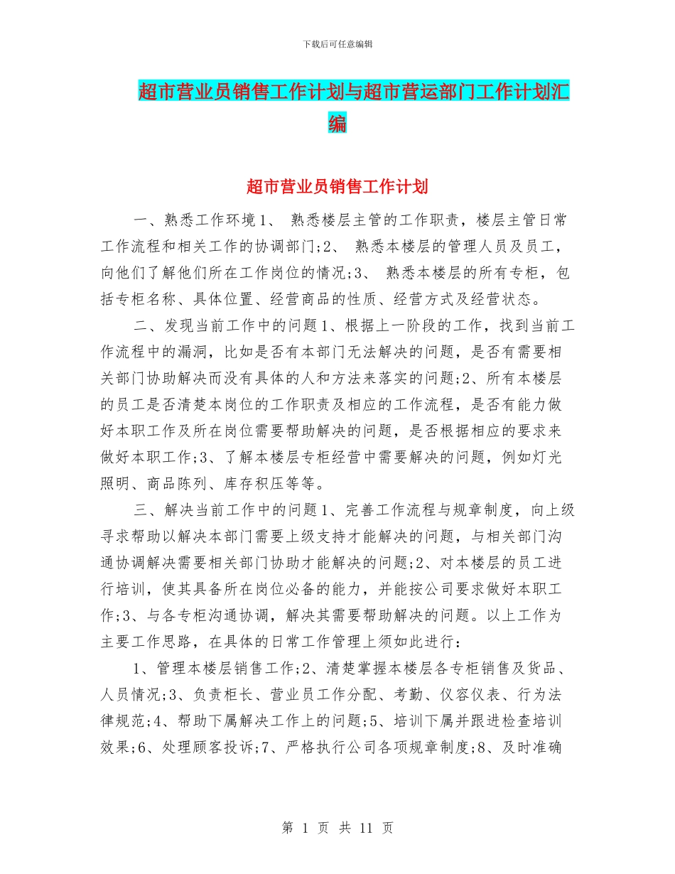 超市营业员销售工作计划与超市营运部门工作计划汇编_第1页