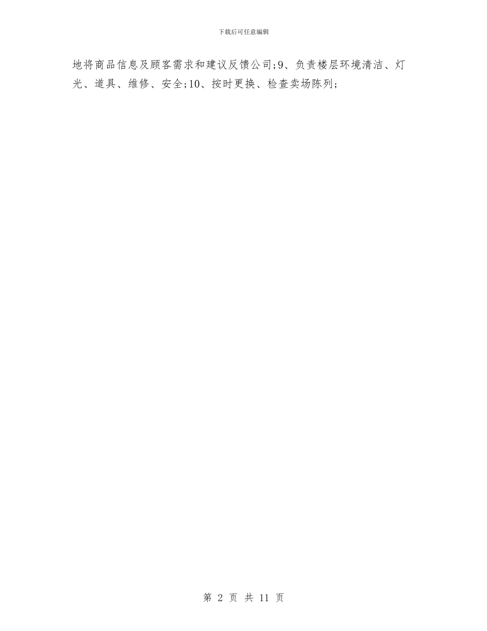 超市营业员销售工作计划与超市营运部门工作计划汇编_第2页