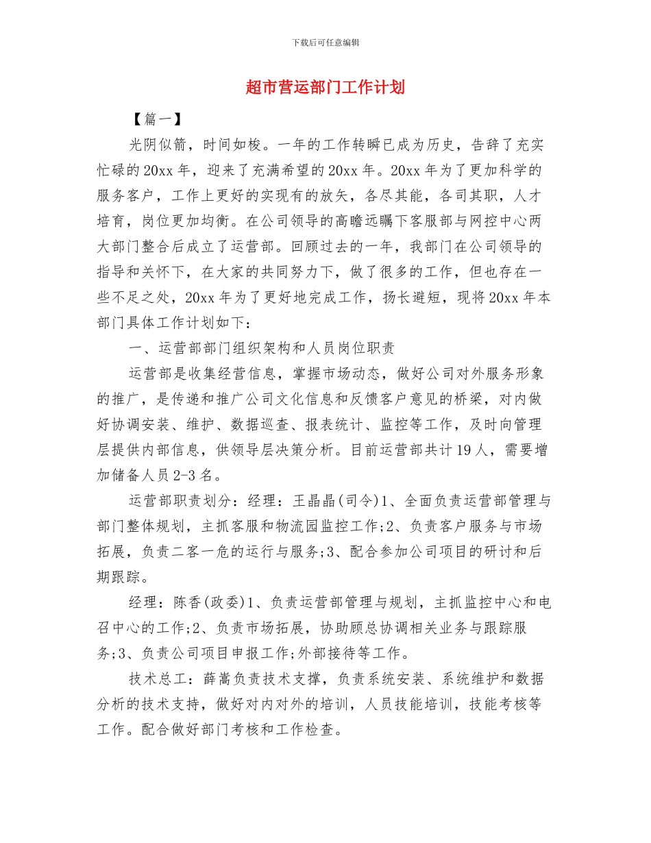 超市营业员销售工作计划与超市营运部门工作计划汇编_第3页