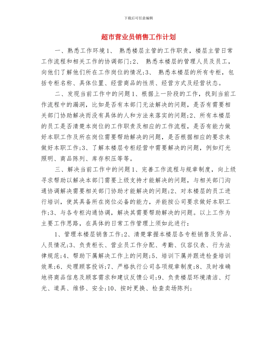 超市营业员年度工作计划范例与超市营业员销售工作计划汇编_第3页