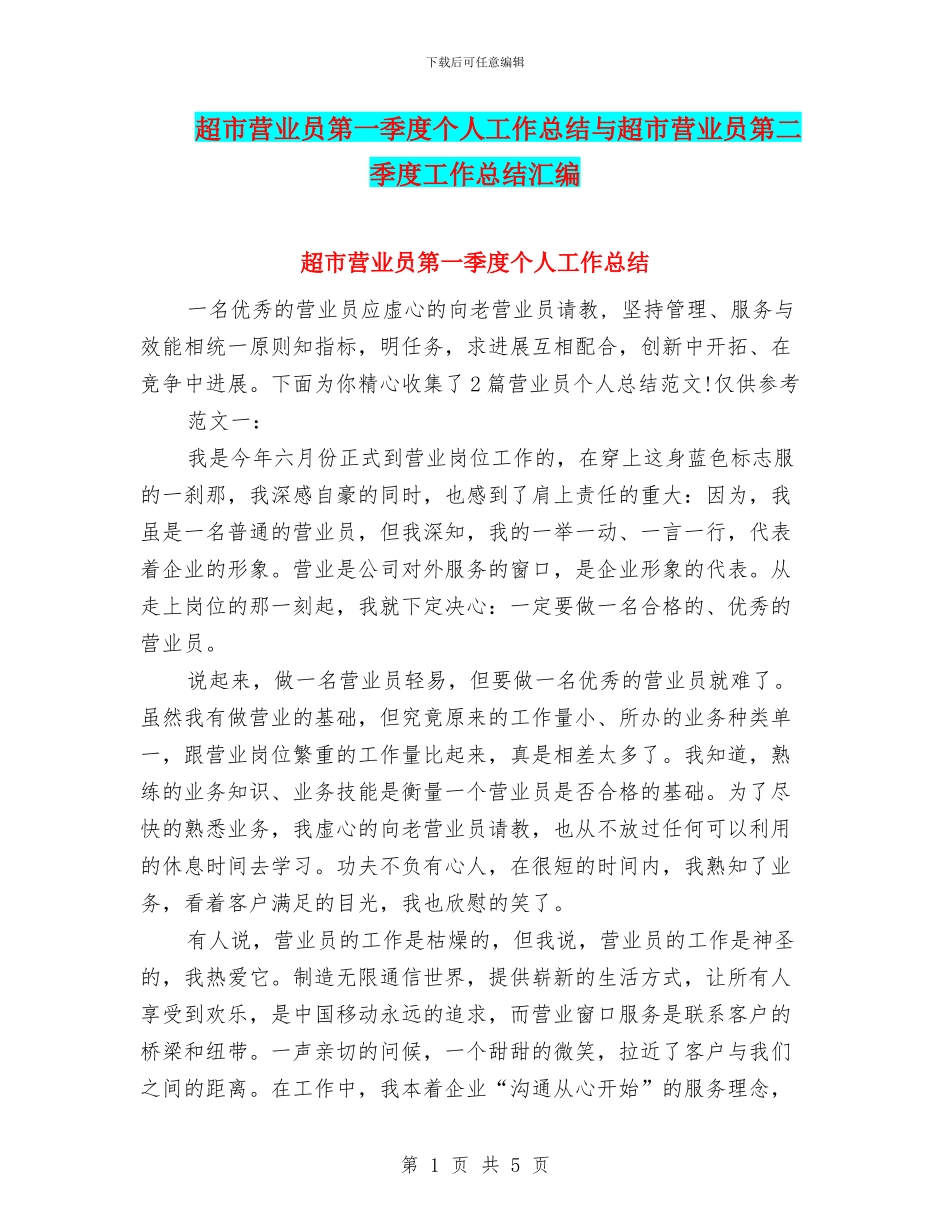超市营业员第一季度个人工作总结与超市营业员第二季度工作总结汇编_第1页
