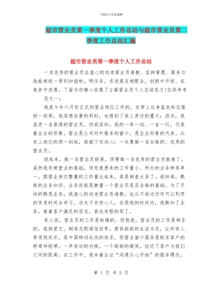 超市营业员第一季度个人工作总结与超市营业员第二季度工作总结汇编