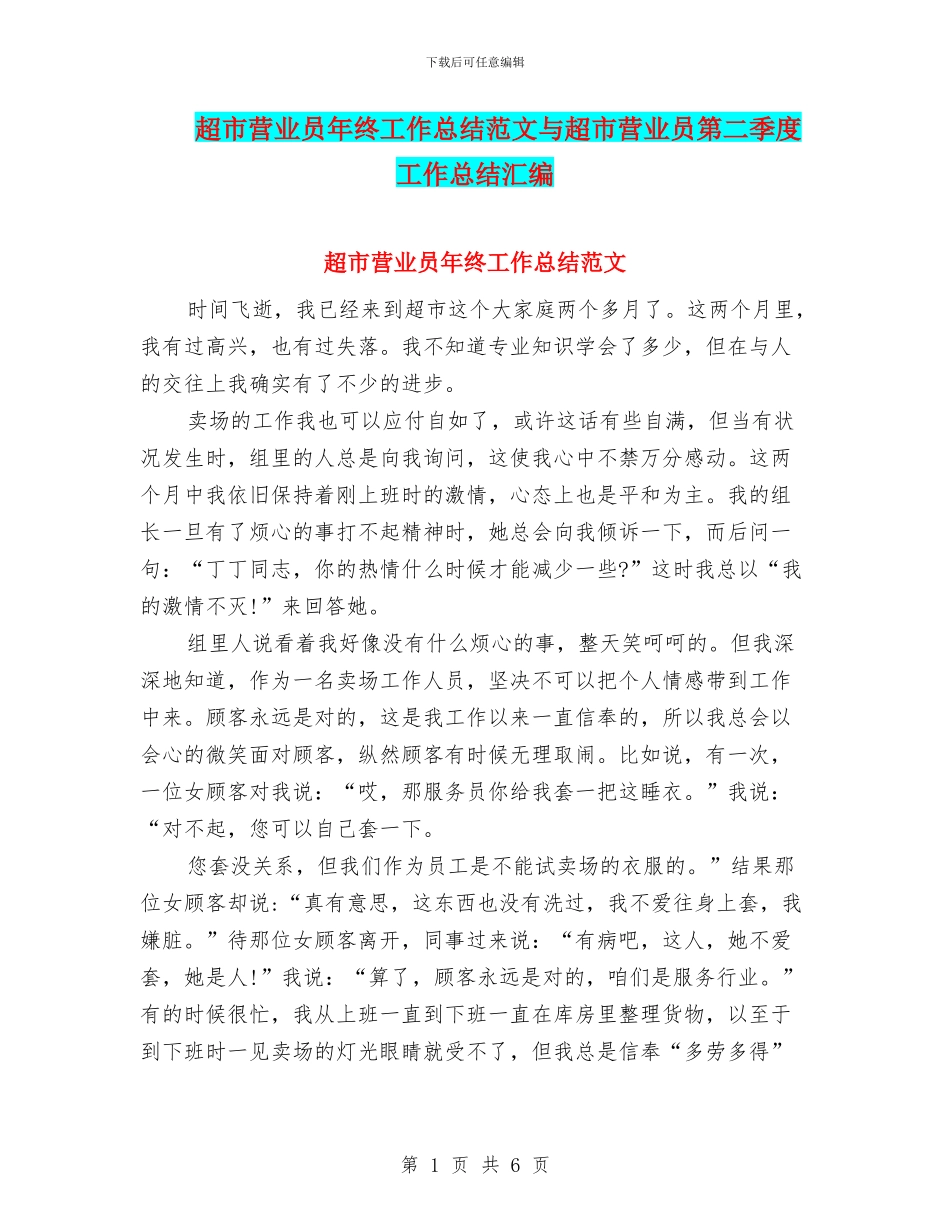 超市营业员年终工作总结范文与超市营业员第二季度工作总结汇编_第1页