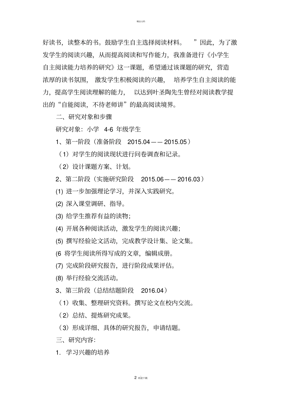 小学生自主阅读能力培养课题研究方案66125_第2页