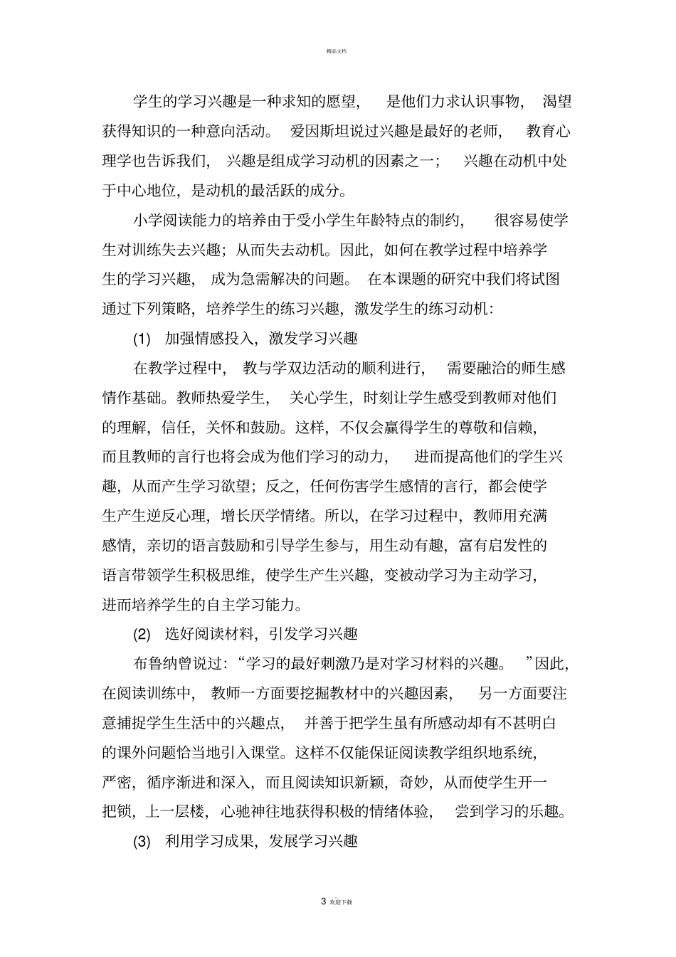 小学生自主阅读能力培养课题研究方案66125_第3页