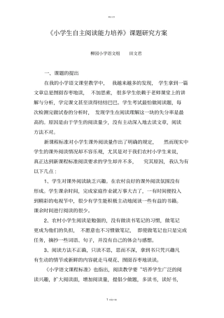 小学生自主阅读能力培养课题研究方案66125