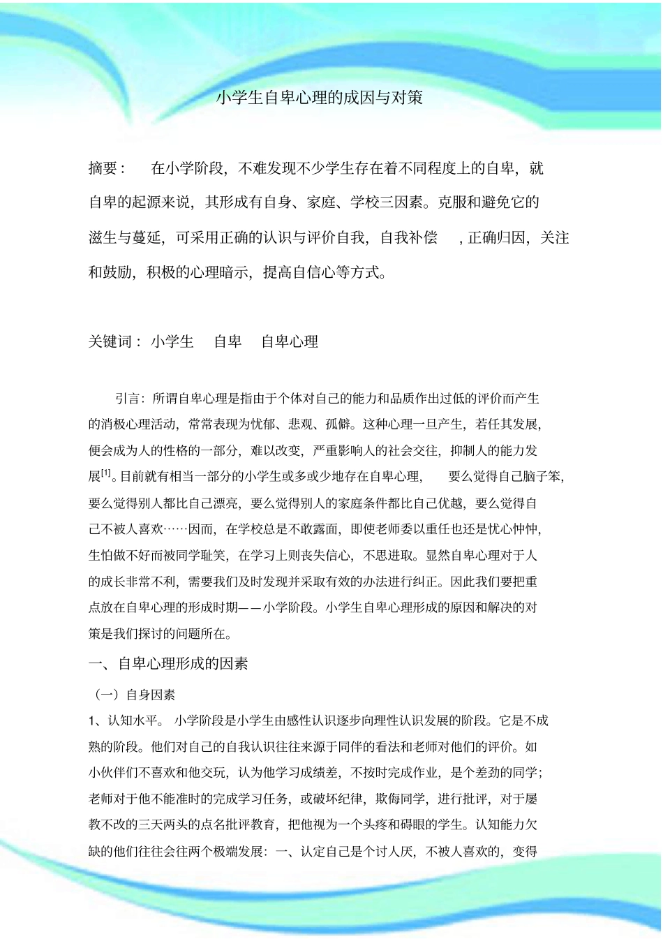 小学生自卑心理的成因与对策_第3页