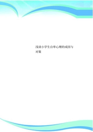 小学生自卑心理的成因与对策