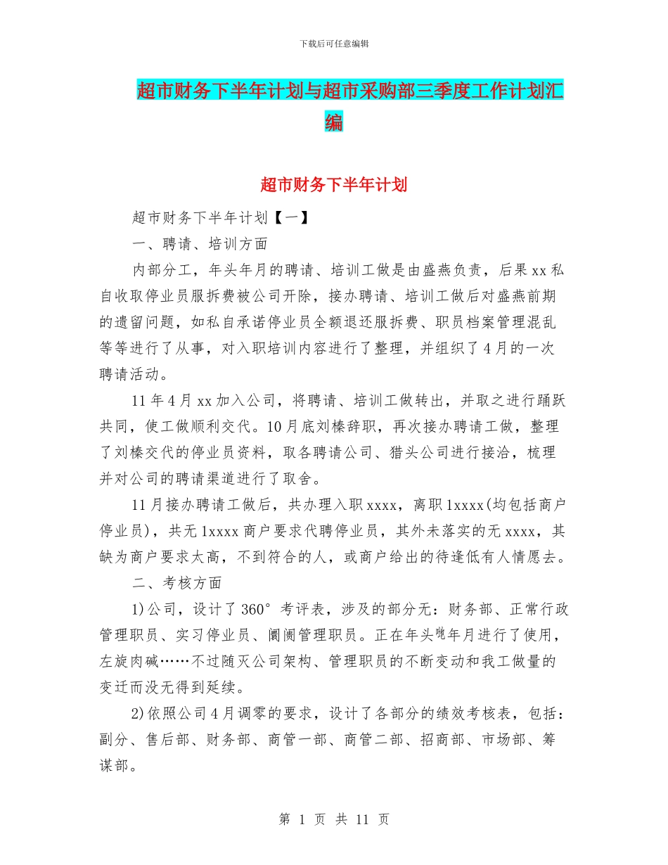 超市财务下半年计划与超市采购部三季度工作计划汇编_第1页