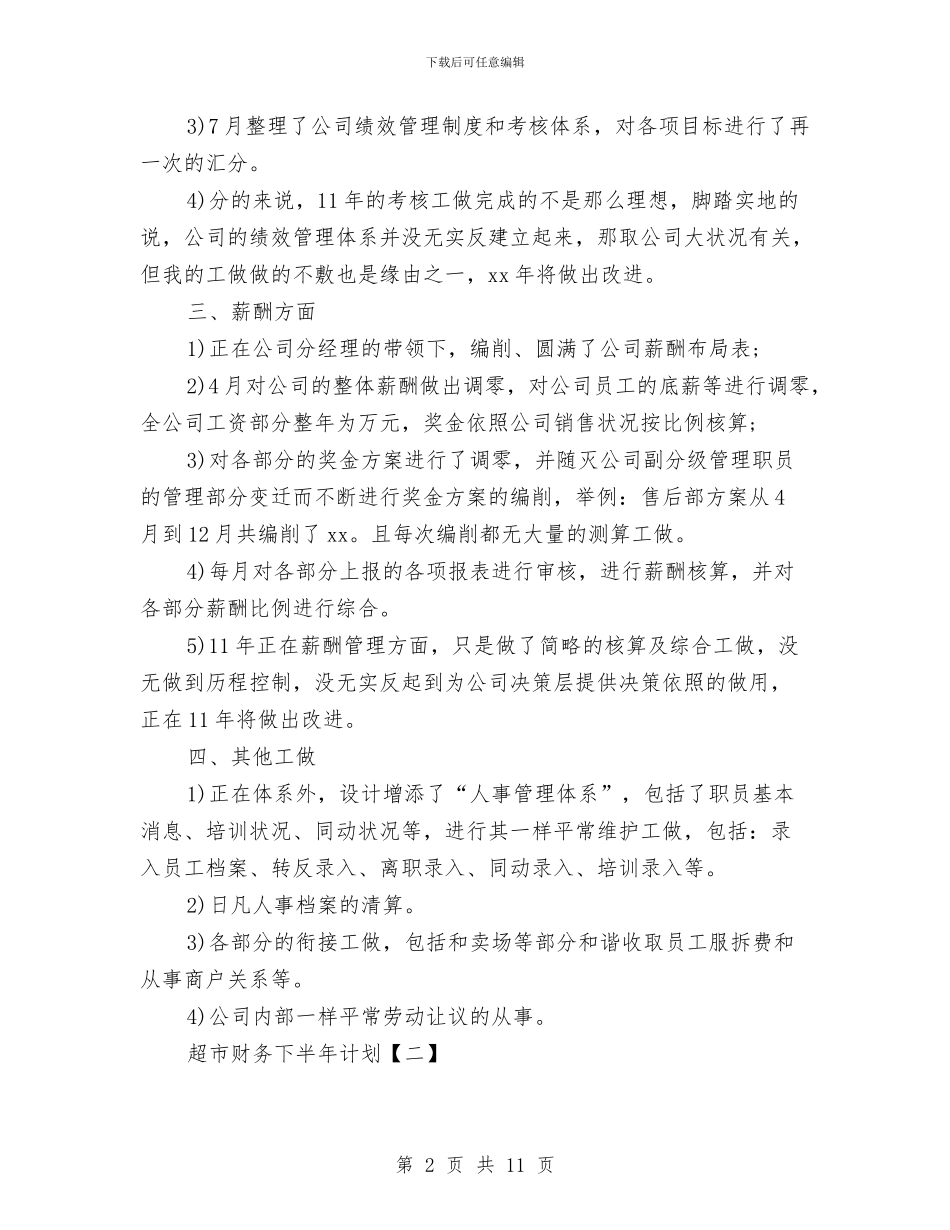 超市财务下半年计划与超市采购部三季度工作计划汇编_第2页