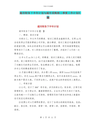 超市财务下半年计划与超市采购部三季度工作计划汇编