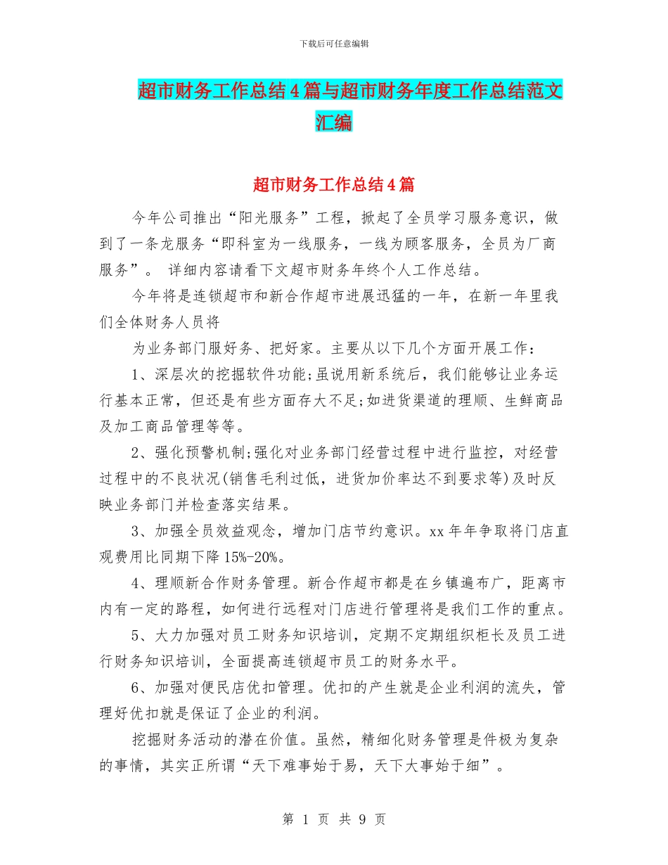 超市财务工作总结4篇与超市财务年度工作总结范文汇编_第1页