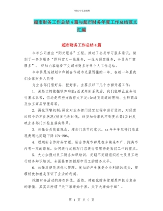 超市财务工作总结4篇与超市财务年度工作总结范文汇编