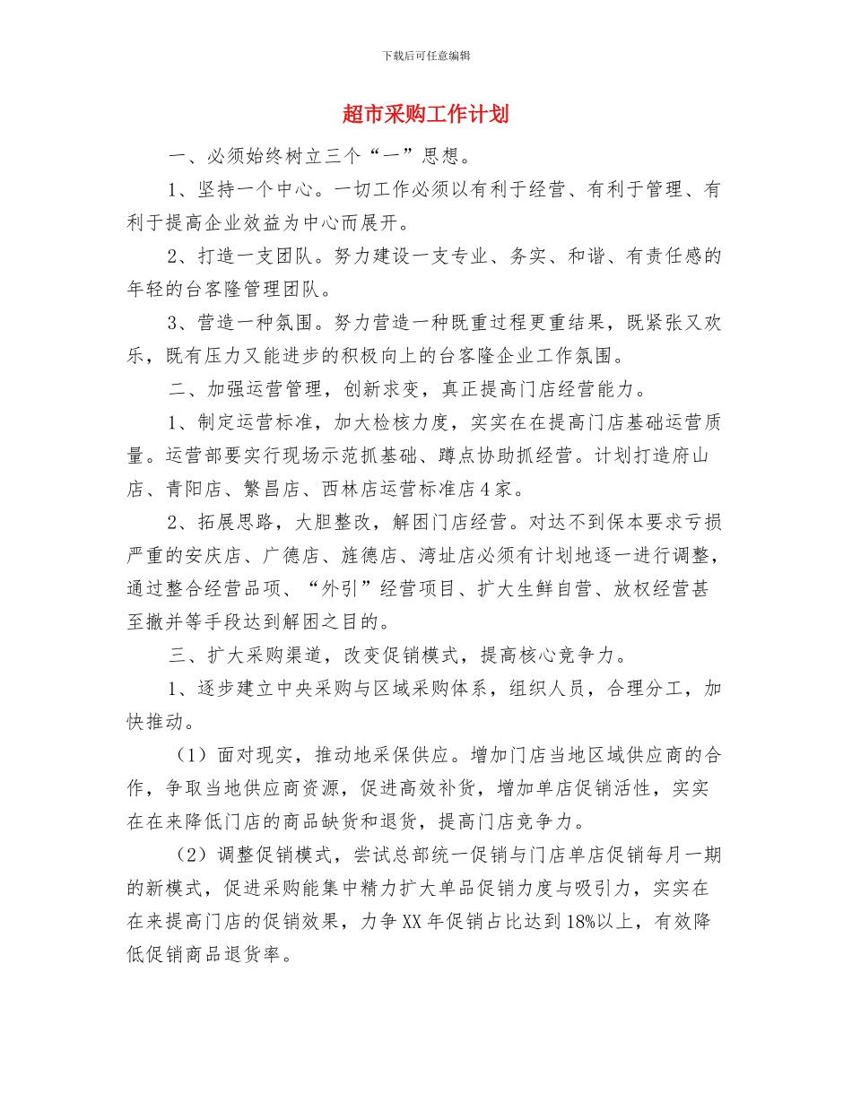 超市营业员销售工作计划与超市采购工作计划汇编_第2页