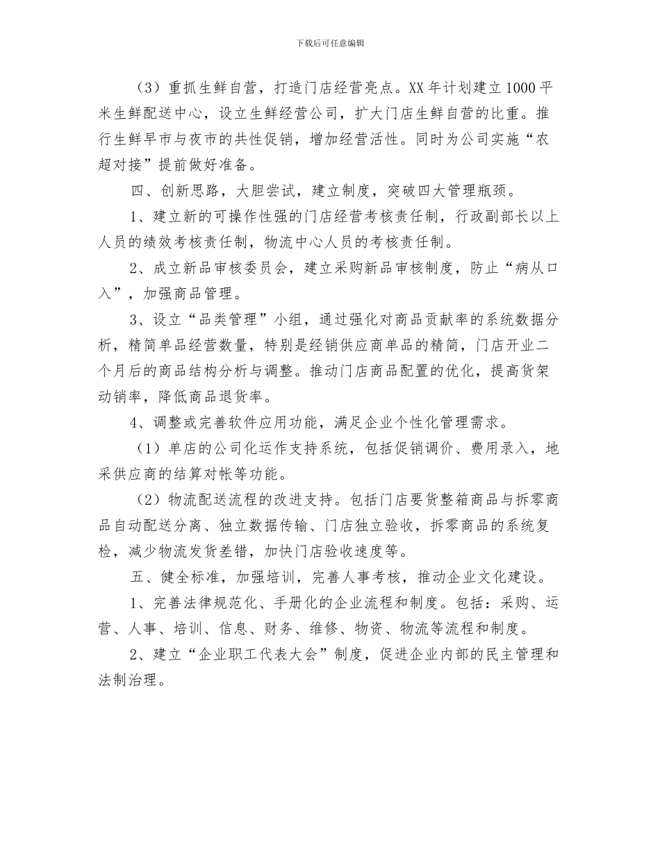 超市营业员销售工作计划与超市采购工作计划汇编_第3页