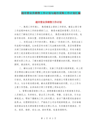 超市营业员销售工作计划与超市采购工作计划汇编
