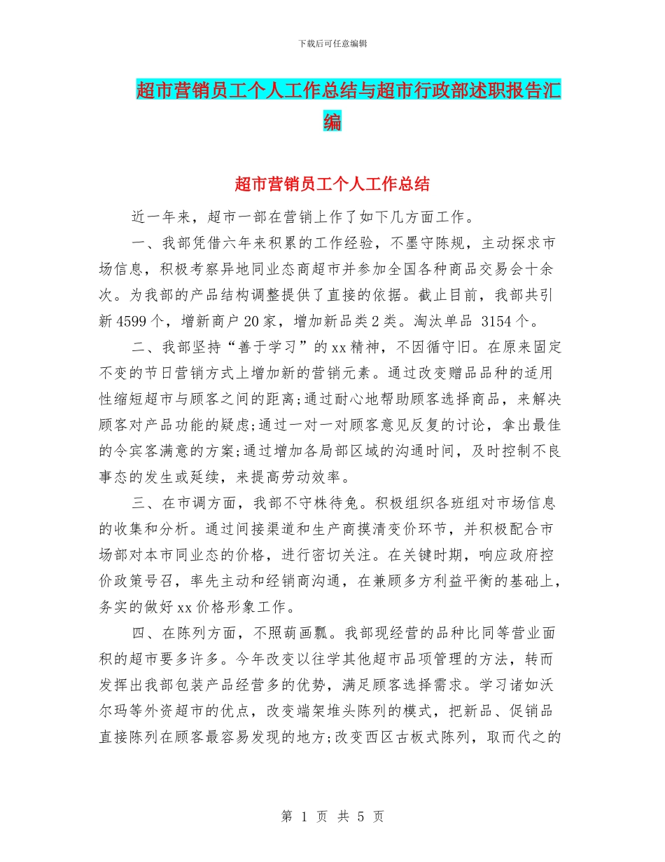 超市营销员工个人工作总结与超市行政部述职报告汇编_第1页