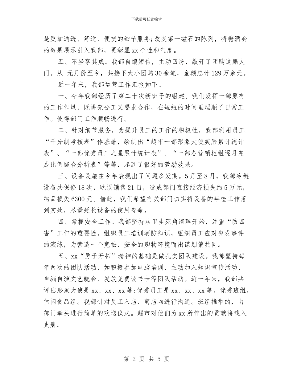 超市营销员工个人工作总结与超市行政部述职报告汇编_第2页