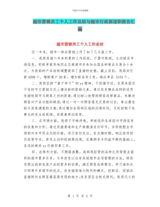 超市营销员工个人工作总结与超市行政部述职报告汇编