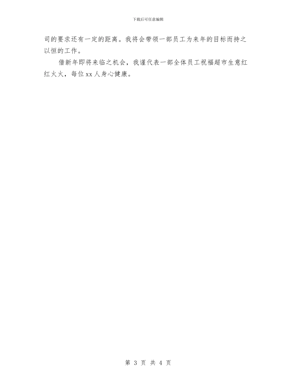 超市营销员工个人工作总结与超市财务个人总结汇编_第3页