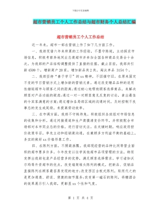 超市营销员工个人工作总结与超市财务个人总结汇编