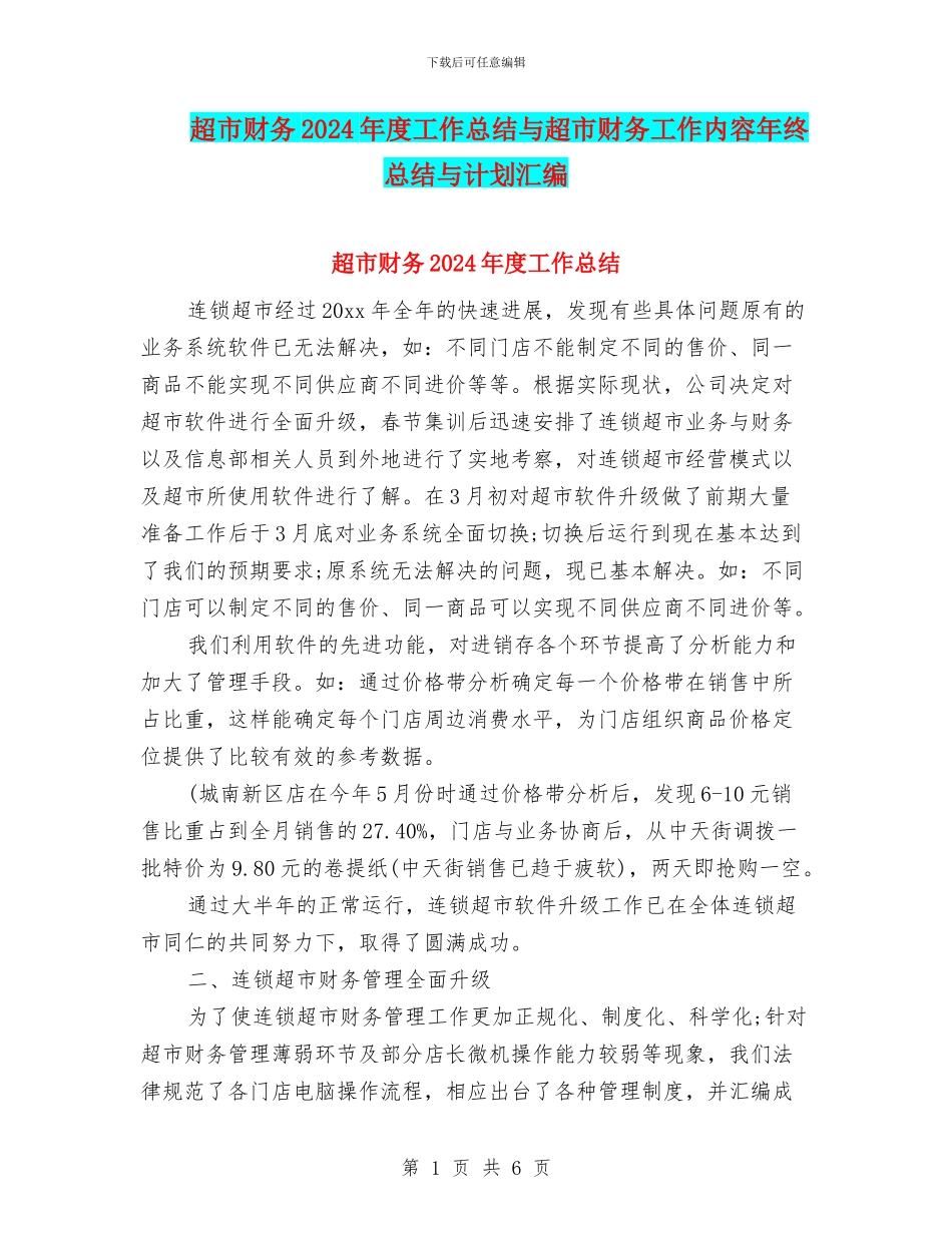 超市财务2024年度工作总结与超市财务工作内容年终总结与计划汇编_第1页