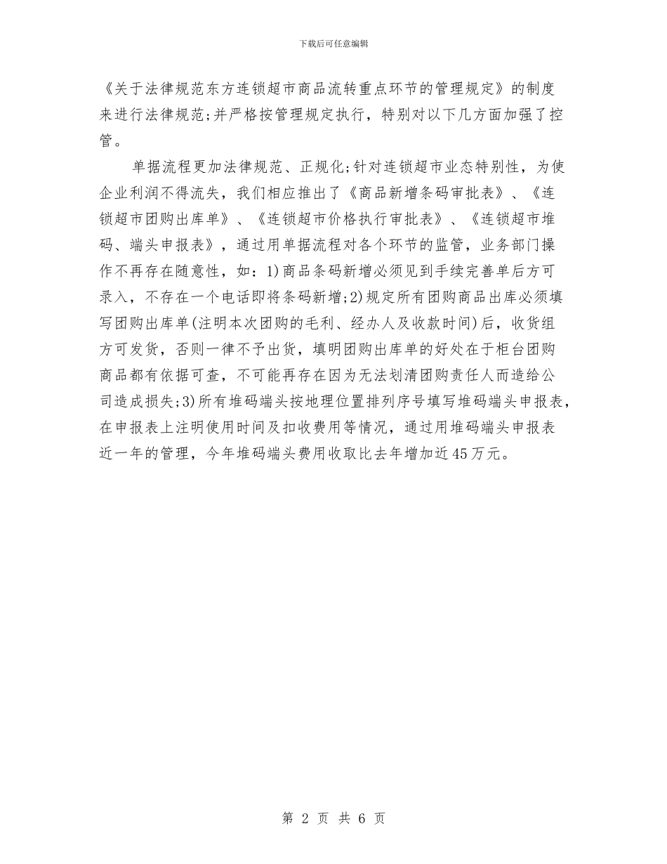 超市财务2024年度工作总结与超市财务工作内容年终总结与计划汇编_第2页