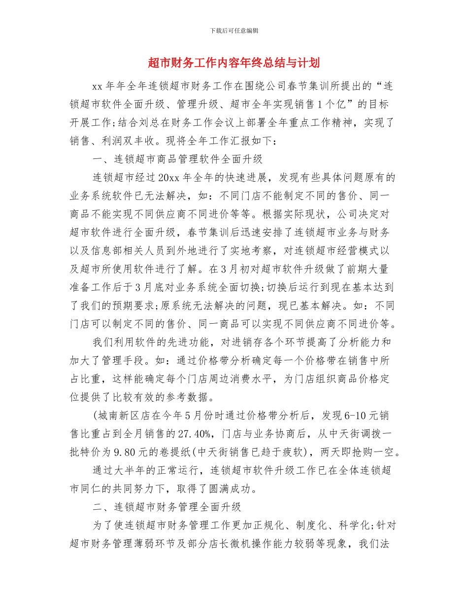 超市财务2024年度工作总结与超市财务工作内容年终总结与计划汇编_第3页