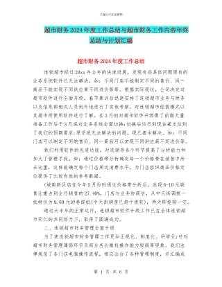 超市财务2024年度工作总结与超市财务工作内容年终总结与计划汇编