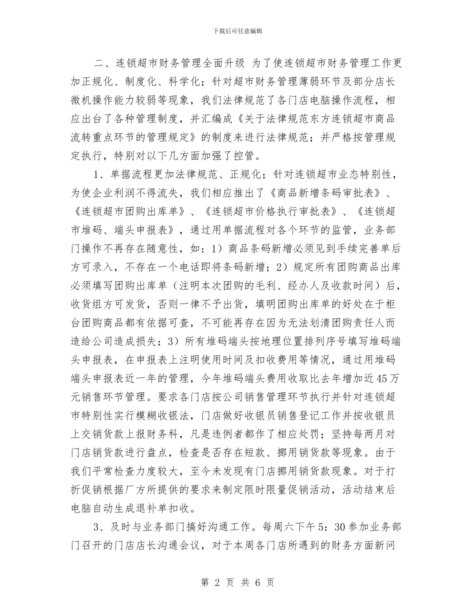 超市财务工作总结与超市财务年终个人总结汇编_第2页