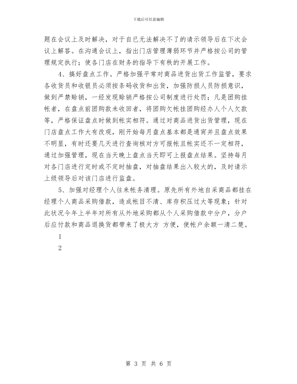 超市财务工作总结与超市财务年终个人总结汇编_第3页