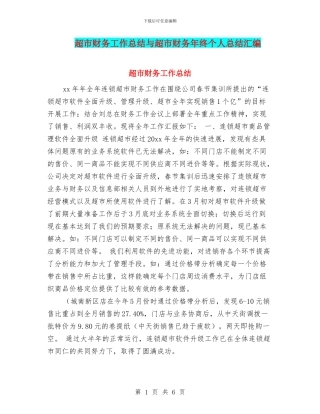 超市财务工作总结与超市财务年终个人总结汇编
